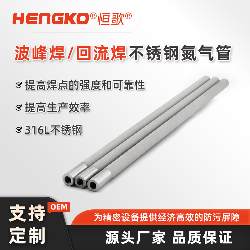 微米燒結(jié)多孔不銹鋼毛細(xì)管_不銹鋼氮?dú)夤?Featured Image