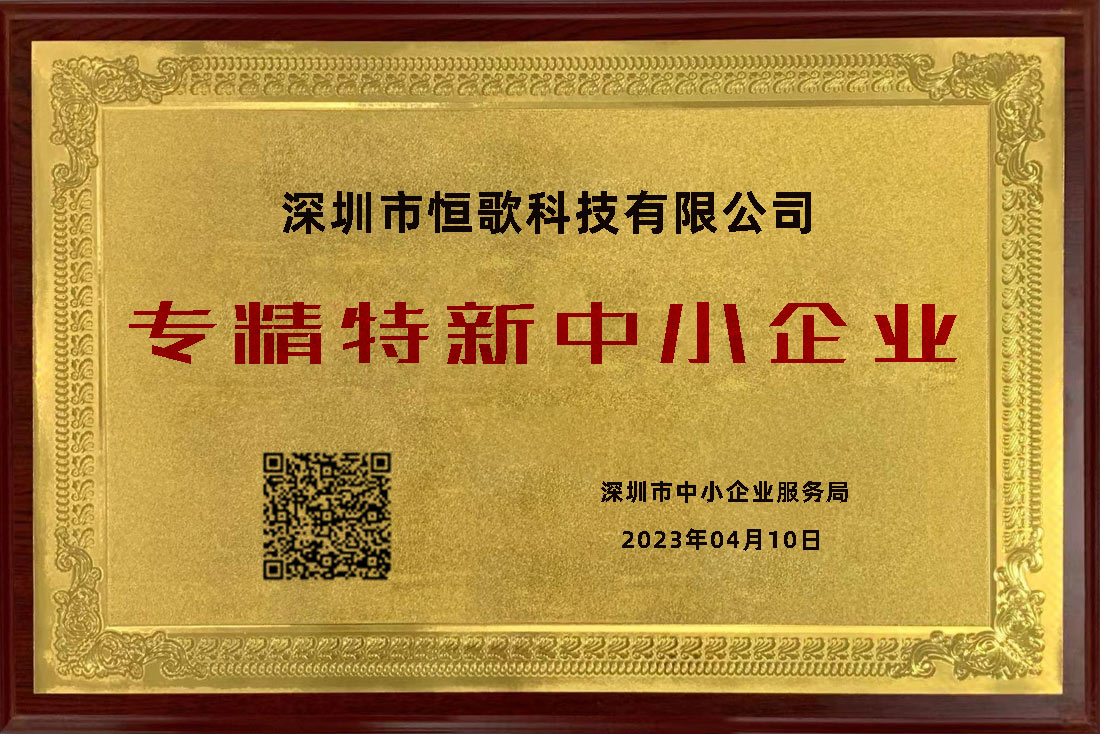 恒歌榮獲“專精特新”榮譽稱號，為行業賦能助跑